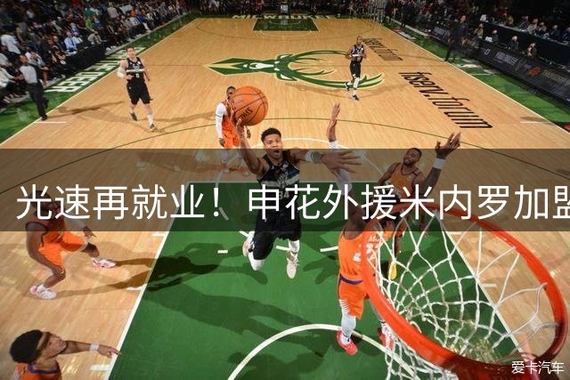 光速再就业！申花外援米内罗加盟巴乙球队 此前一天刚解约