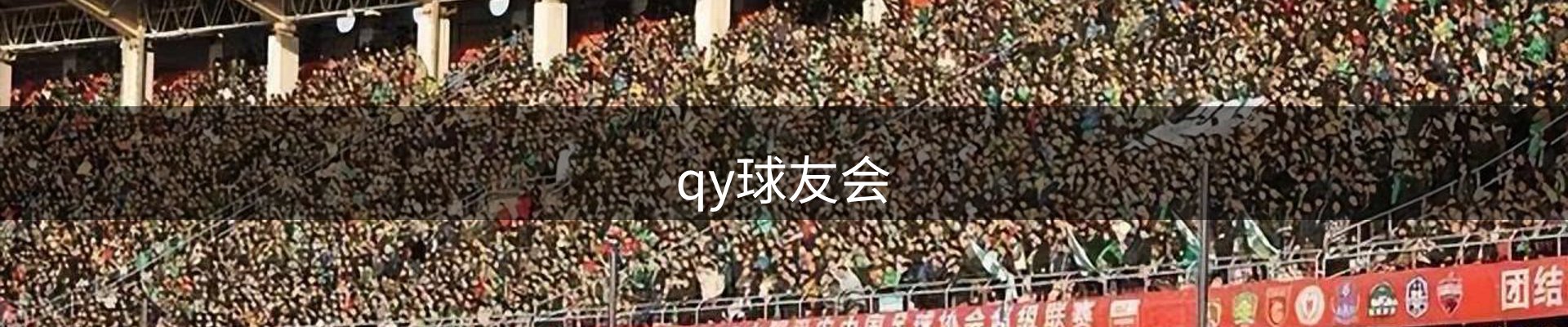 qy球友会-官方网站